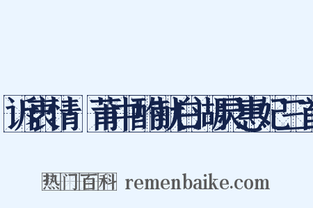 诉衷情·莆中酌献白湖灵惠妃三首是什么意思的图片